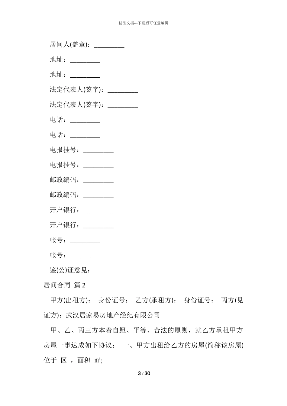 的居间合同模板合集九篇_第3页