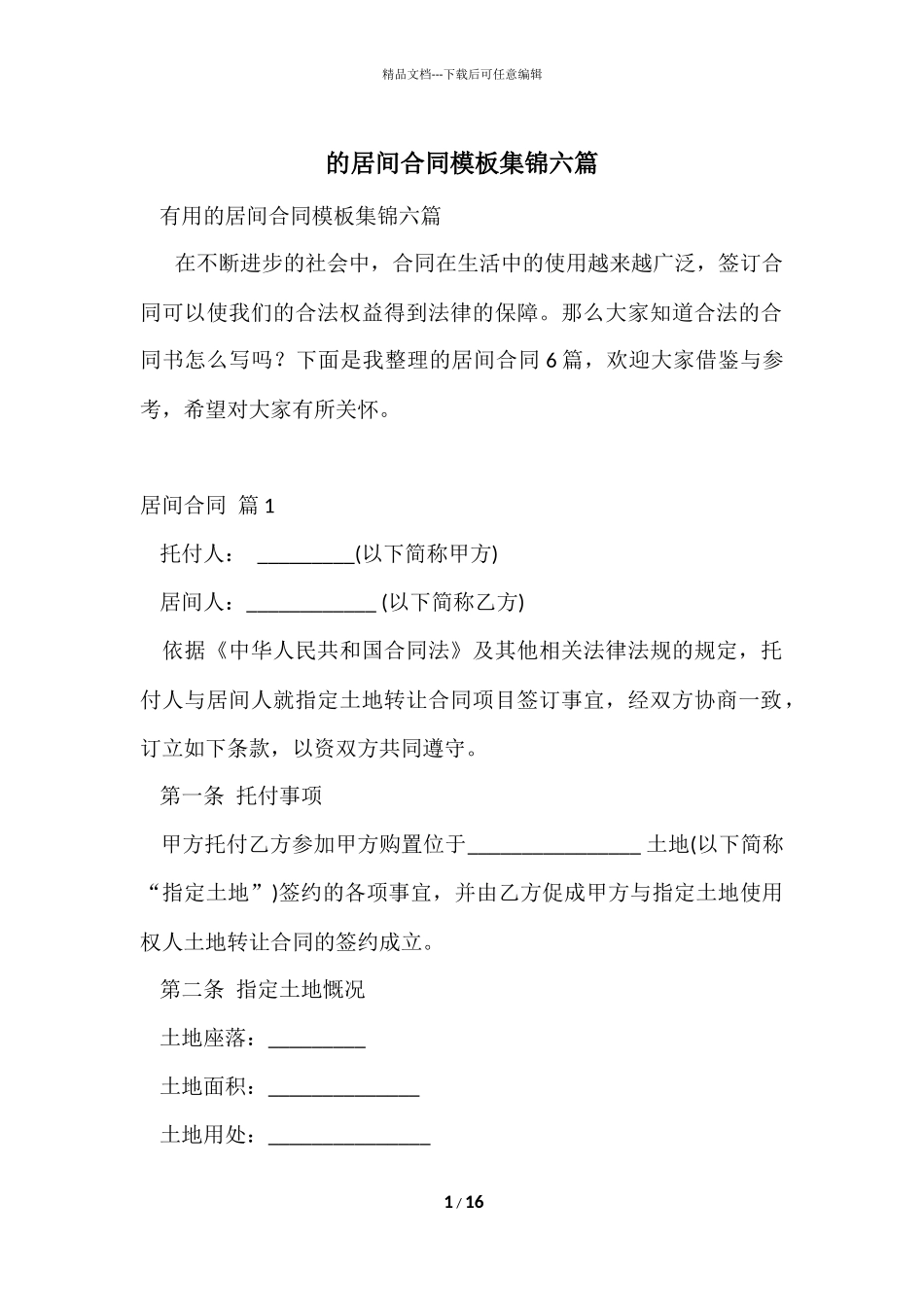 的居间合同模板集锦六篇_第1页