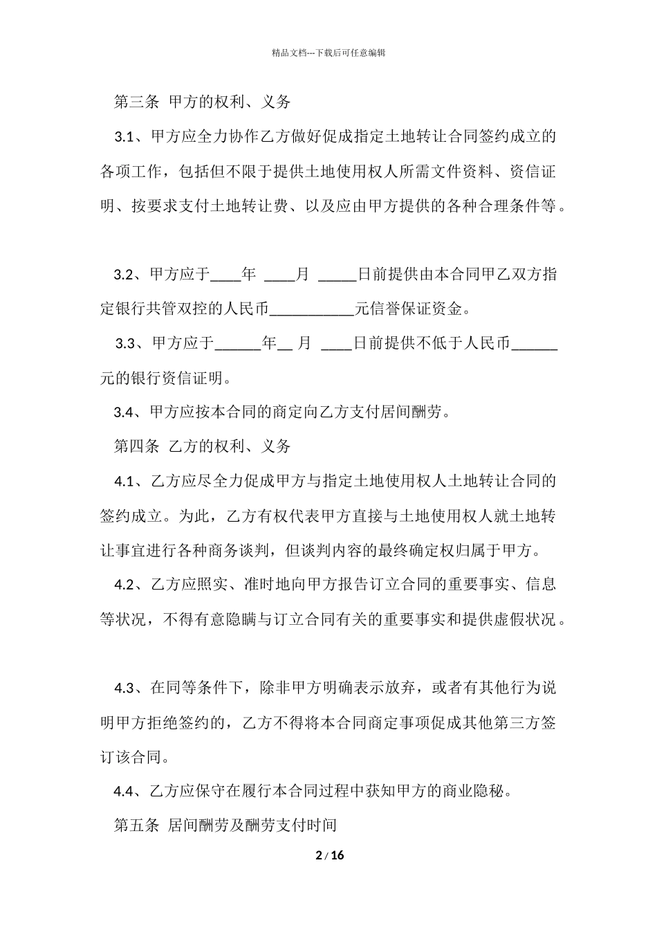 的居间合同模板集锦六篇_第2页