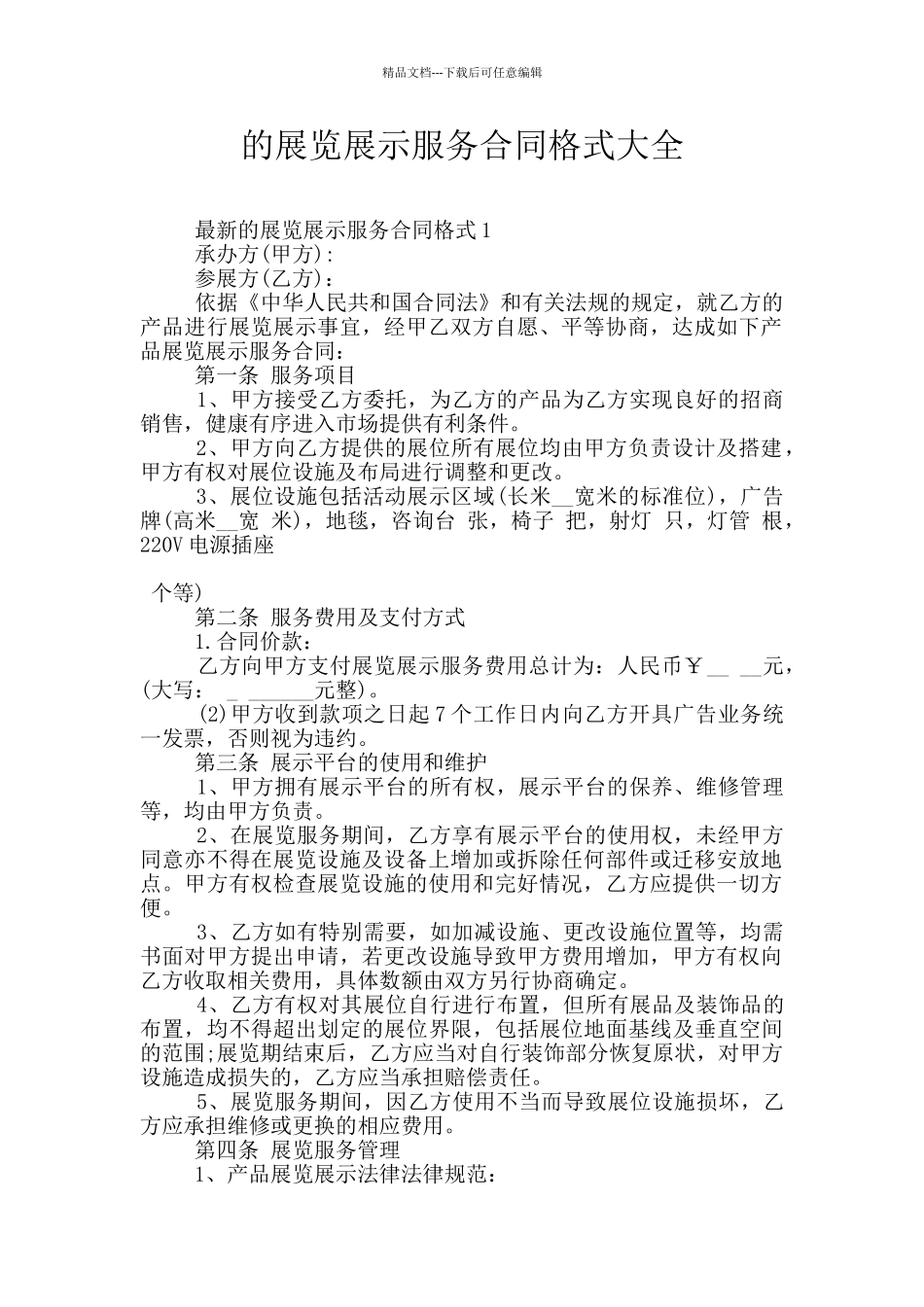 的展览展示服务合同格式大全_第1页