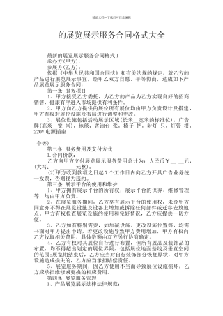 的展览展示服务合同格式大全