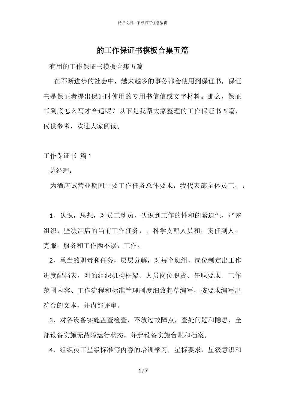 的工作保证书模板合集五篇_第1页