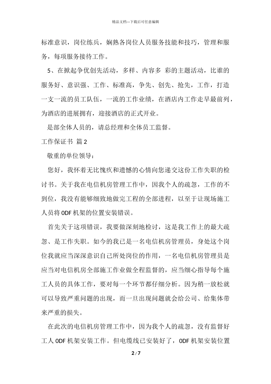 的工作保证书模板合集五篇_第2页