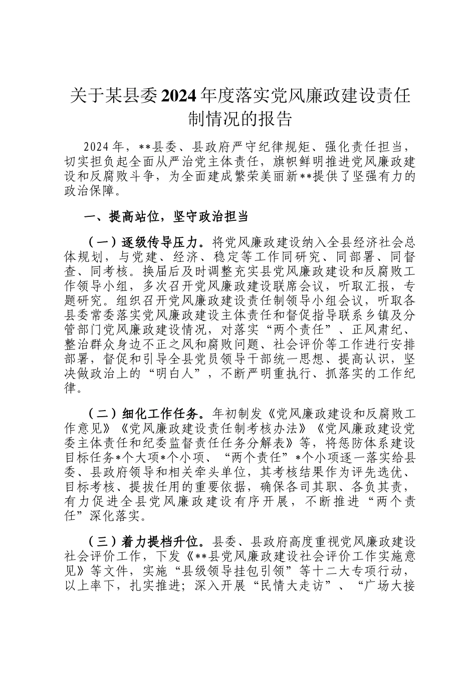 关于某县委2024年度落实党风廉政建设责任制情况的报告_第1页