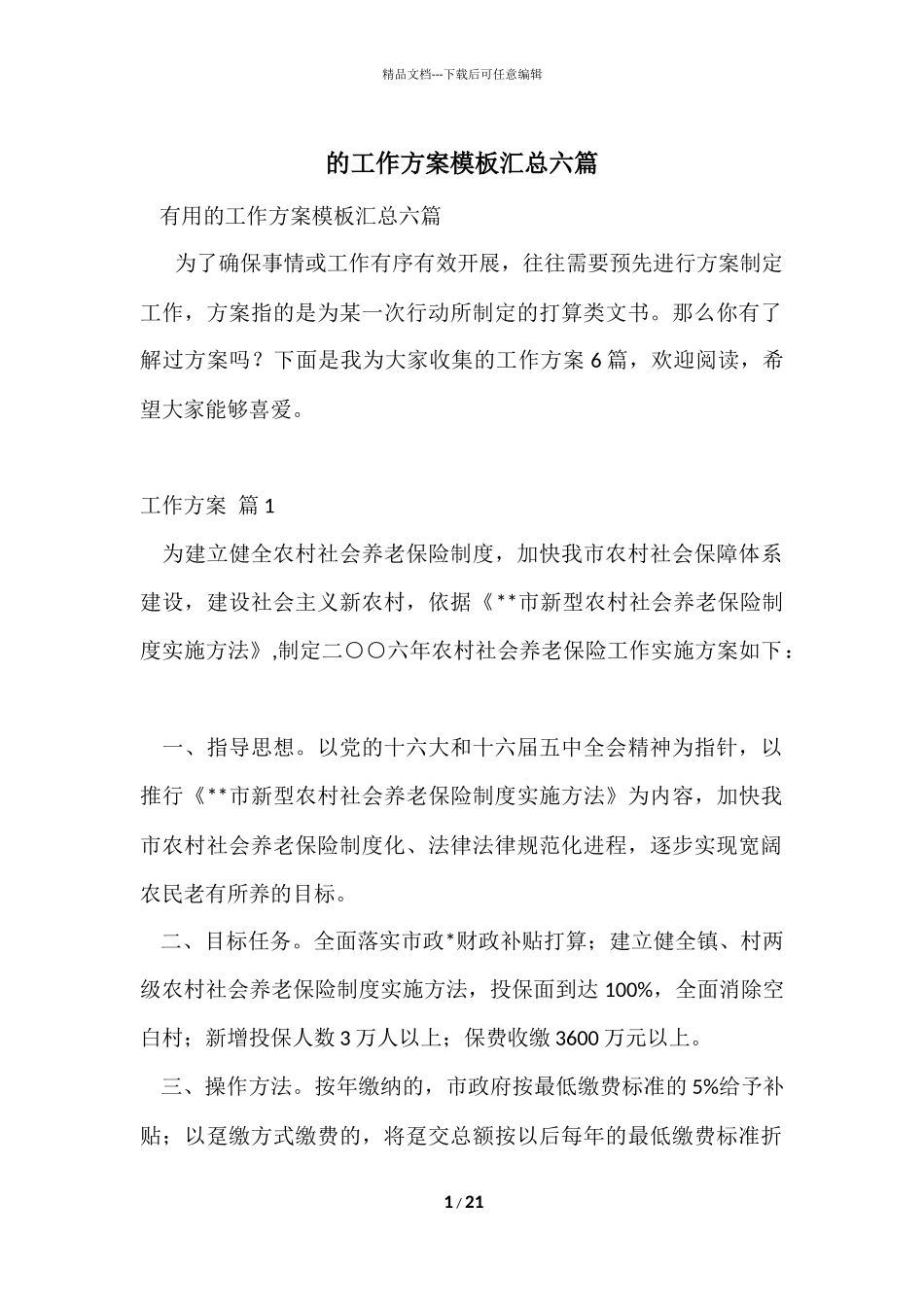 的工作方案模板汇总六篇_第1页