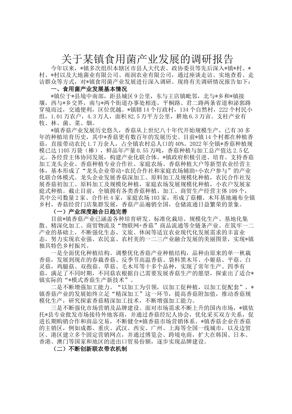 关于某镇食用菌产业发展的调研报告_第1页