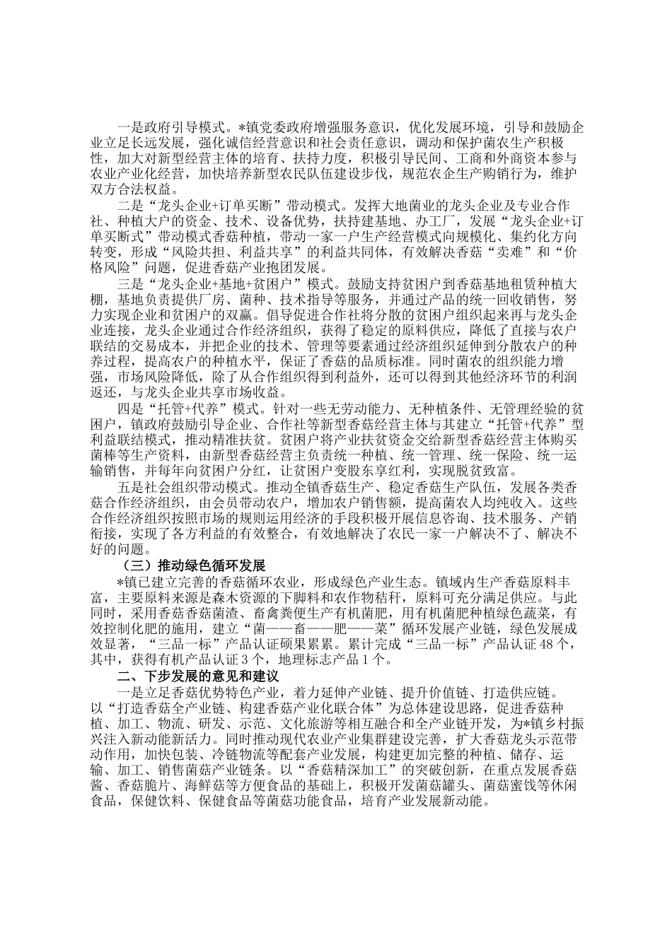 关于某镇食用菌产业发展的调研报告_第2页