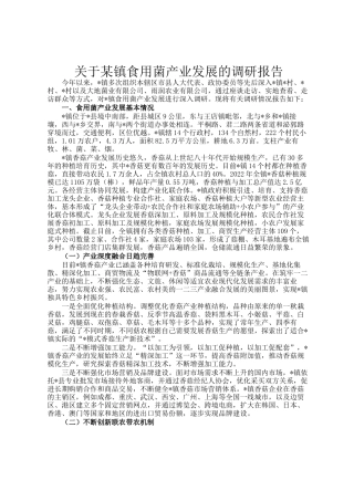 关于某镇食用菌产业发展的调研报告