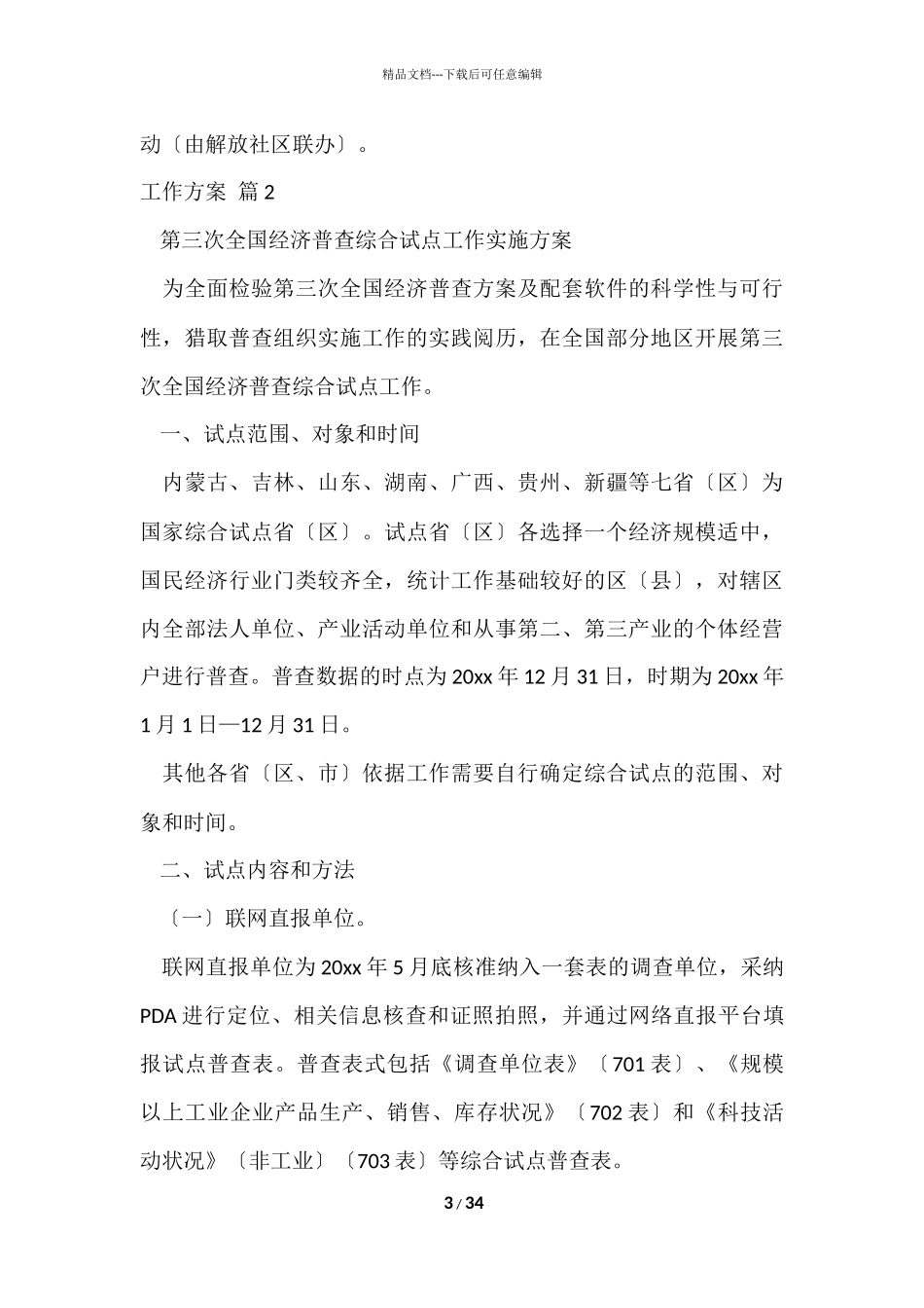 的工作方案模板汇编十篇_第3页