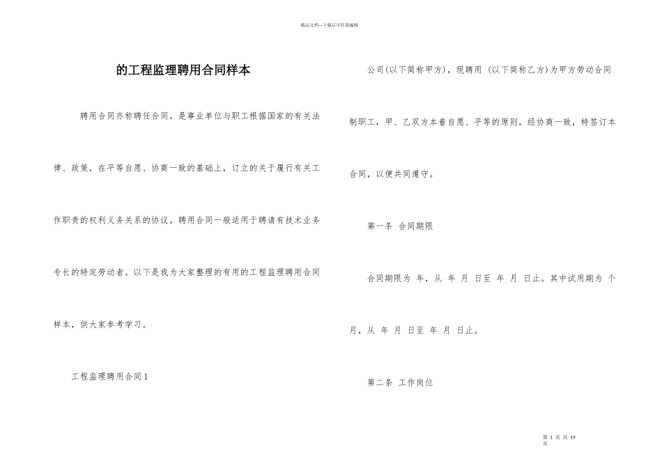 的工程监理聘用合同样本_第1页