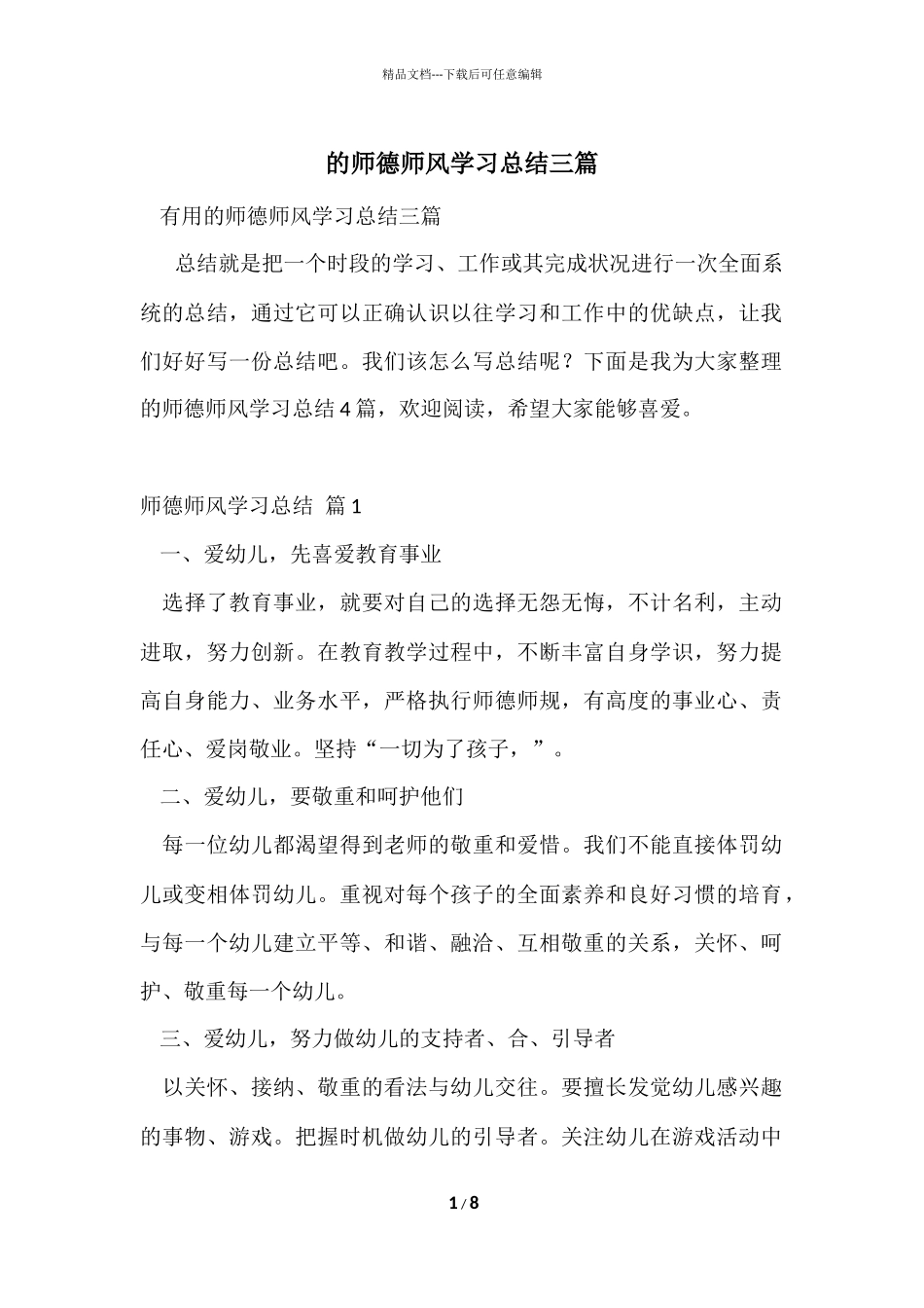的师德师风学习总结三篇_第1页