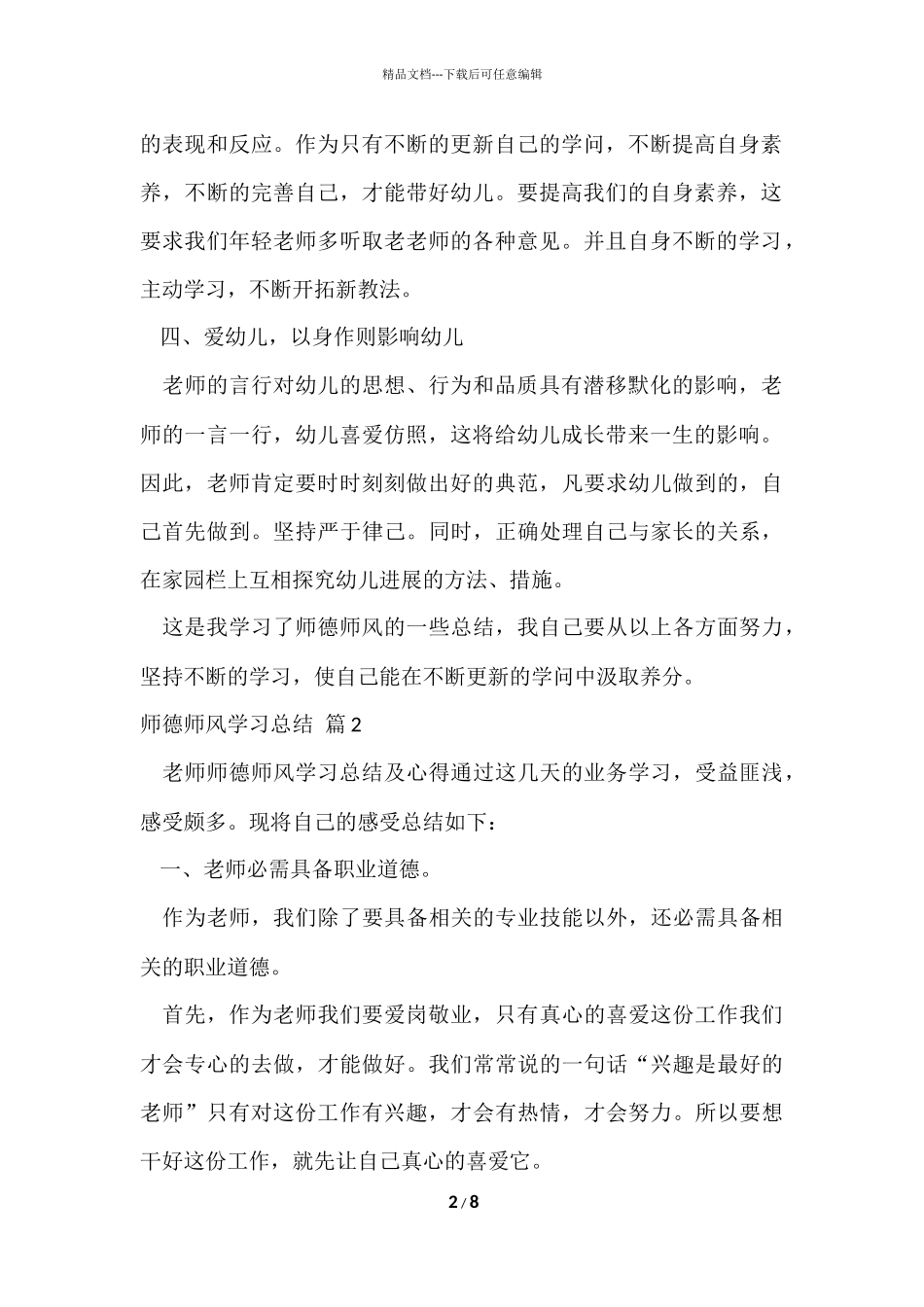 的师德师风学习总结三篇_第2页