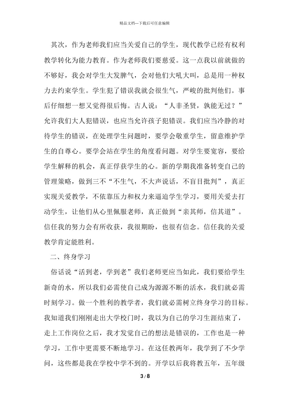 的师德师风学习总结三篇_第3页