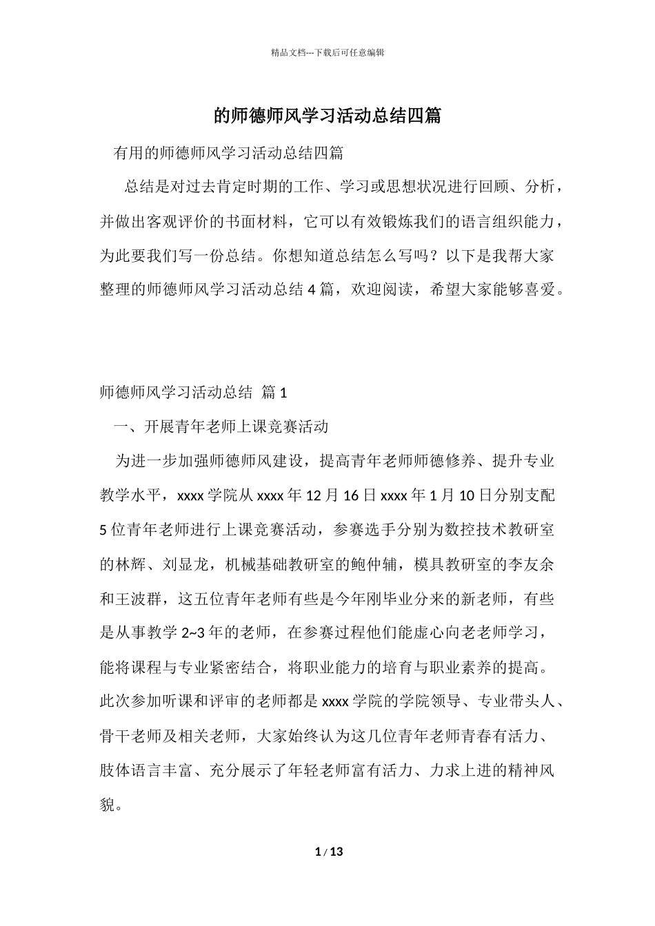 的师德师风学习活动总结四篇_第1页