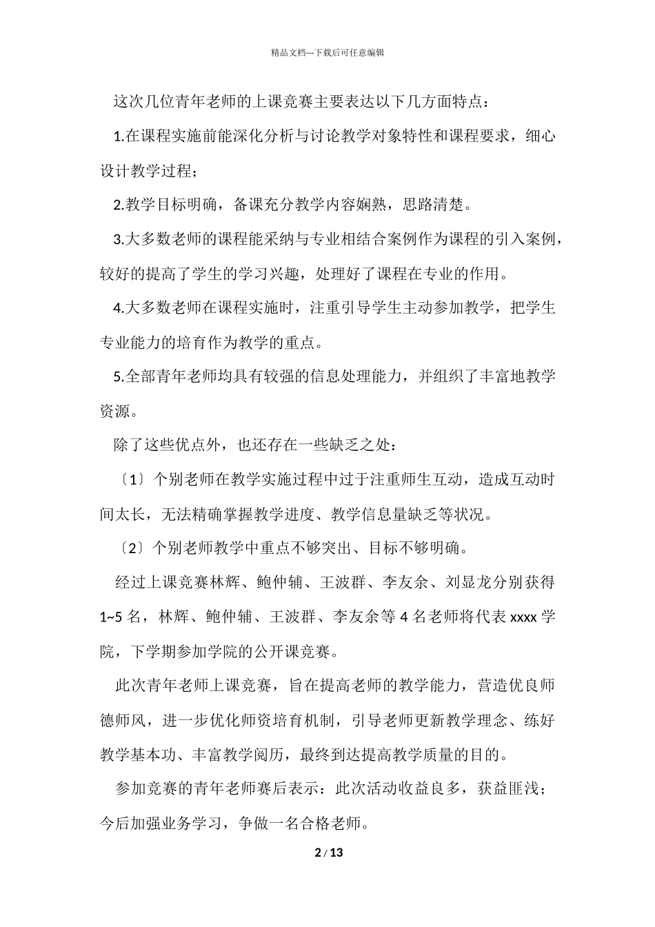 的师德师风学习活动总结四篇_第2页