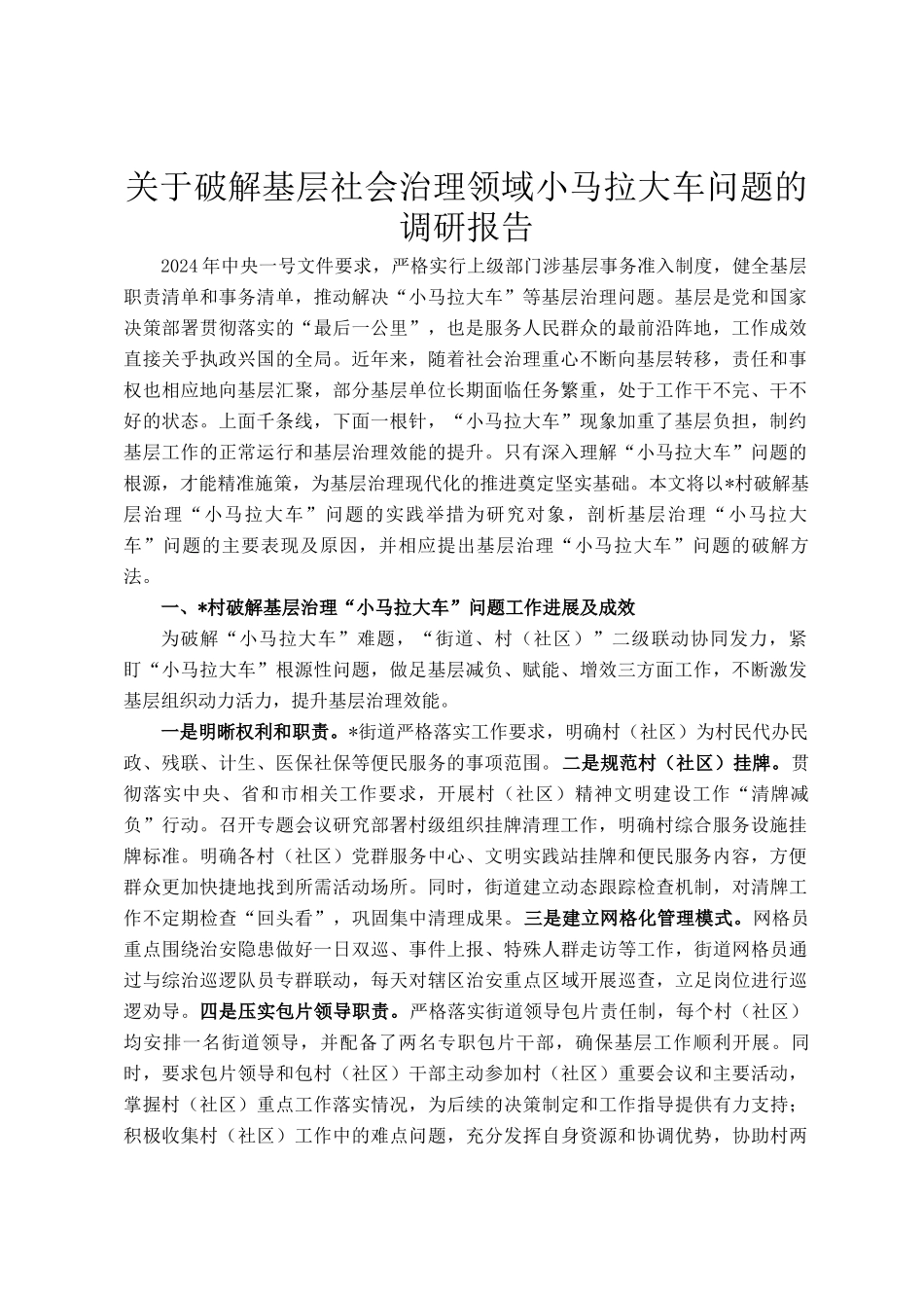 关于破解基层社会治理领域小马拉大车问题的调研报告_第1页
