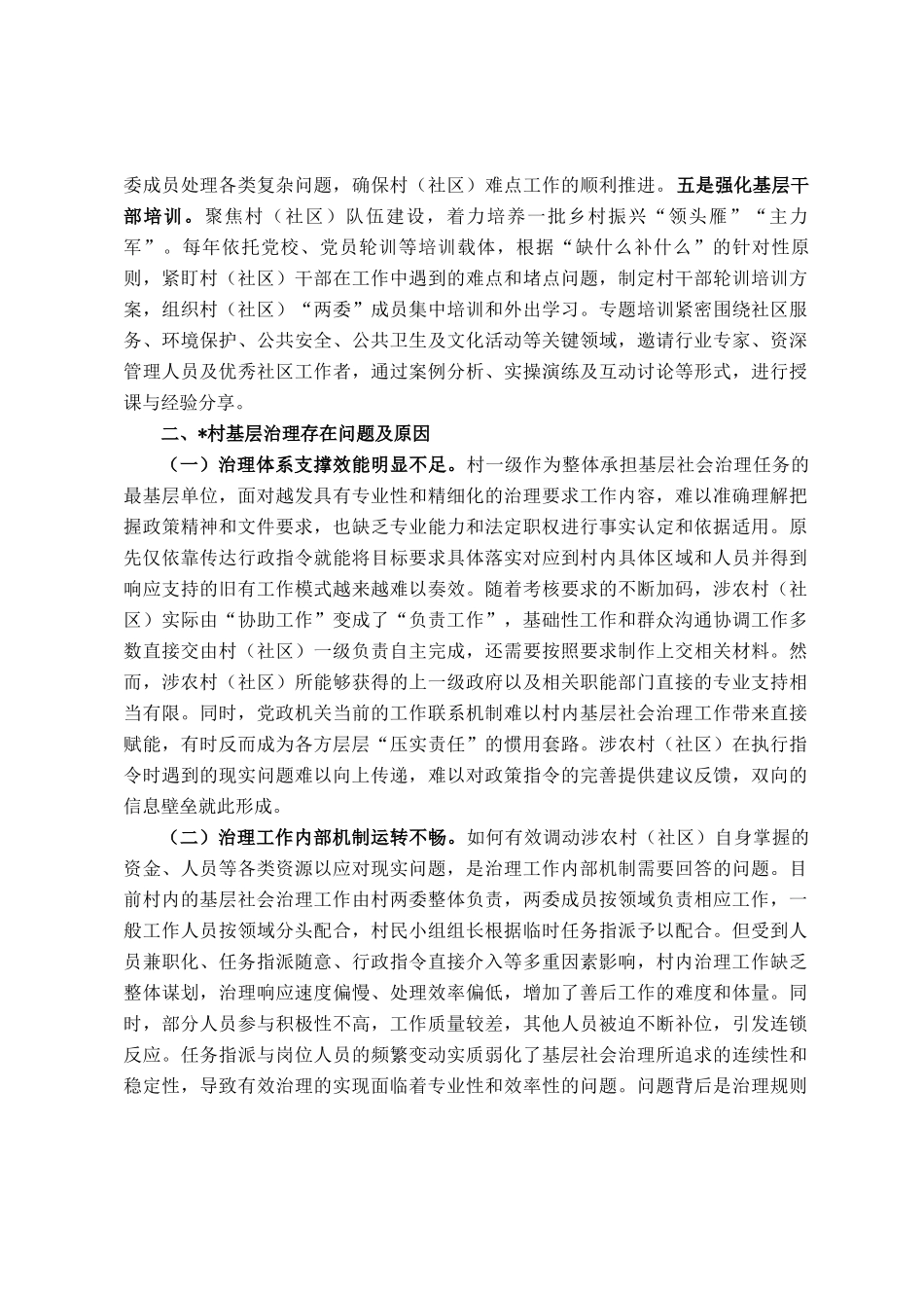 关于破解基层社会治理领域小马拉大车问题的调研报告_第2页