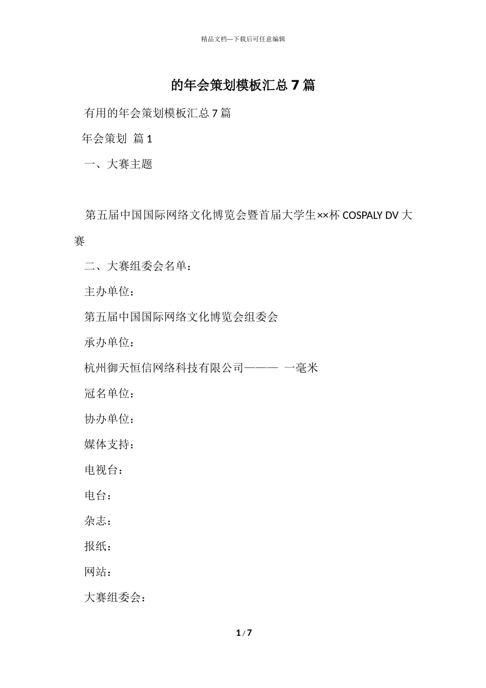 的年会策划模板汇总7篇_第1页