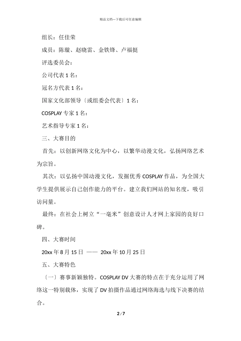 的年会策划模板汇总7篇_第2页
