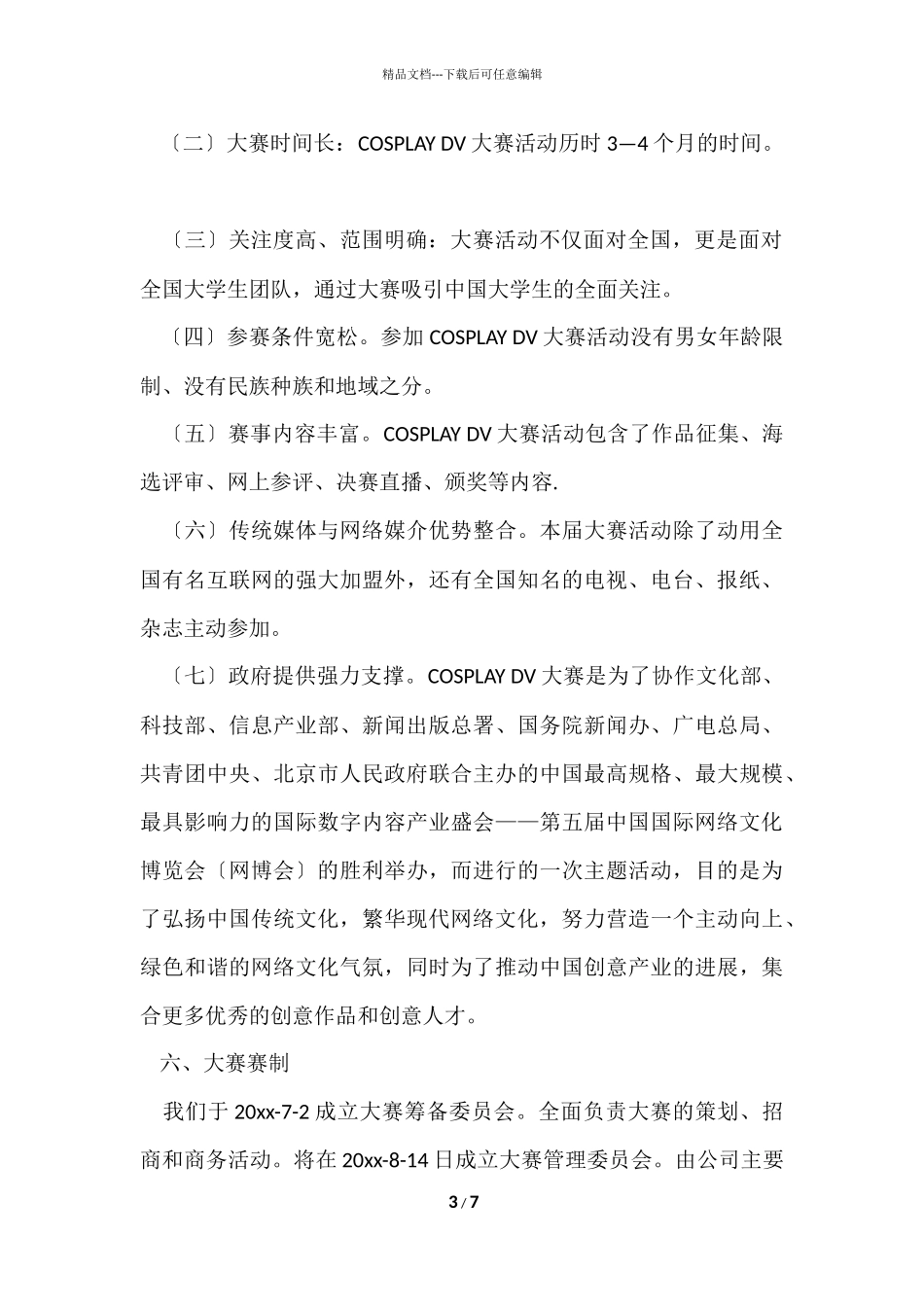 的年会策划模板汇总7篇_第3页