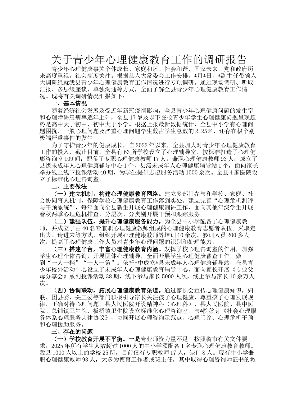 关于青少年心理健康教育工作的调研报告_第1页
