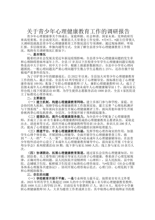 关于青少年心理健康教育工作的调研报告
