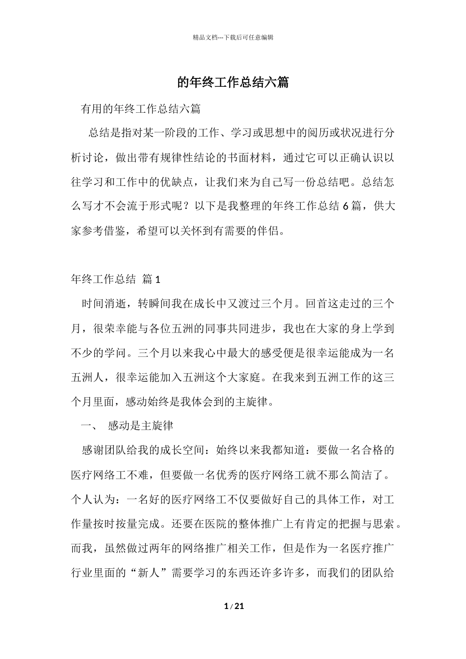 的年终工作总结六篇_第1页