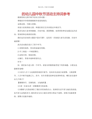 的幼儿园中秋节活动主持词参考