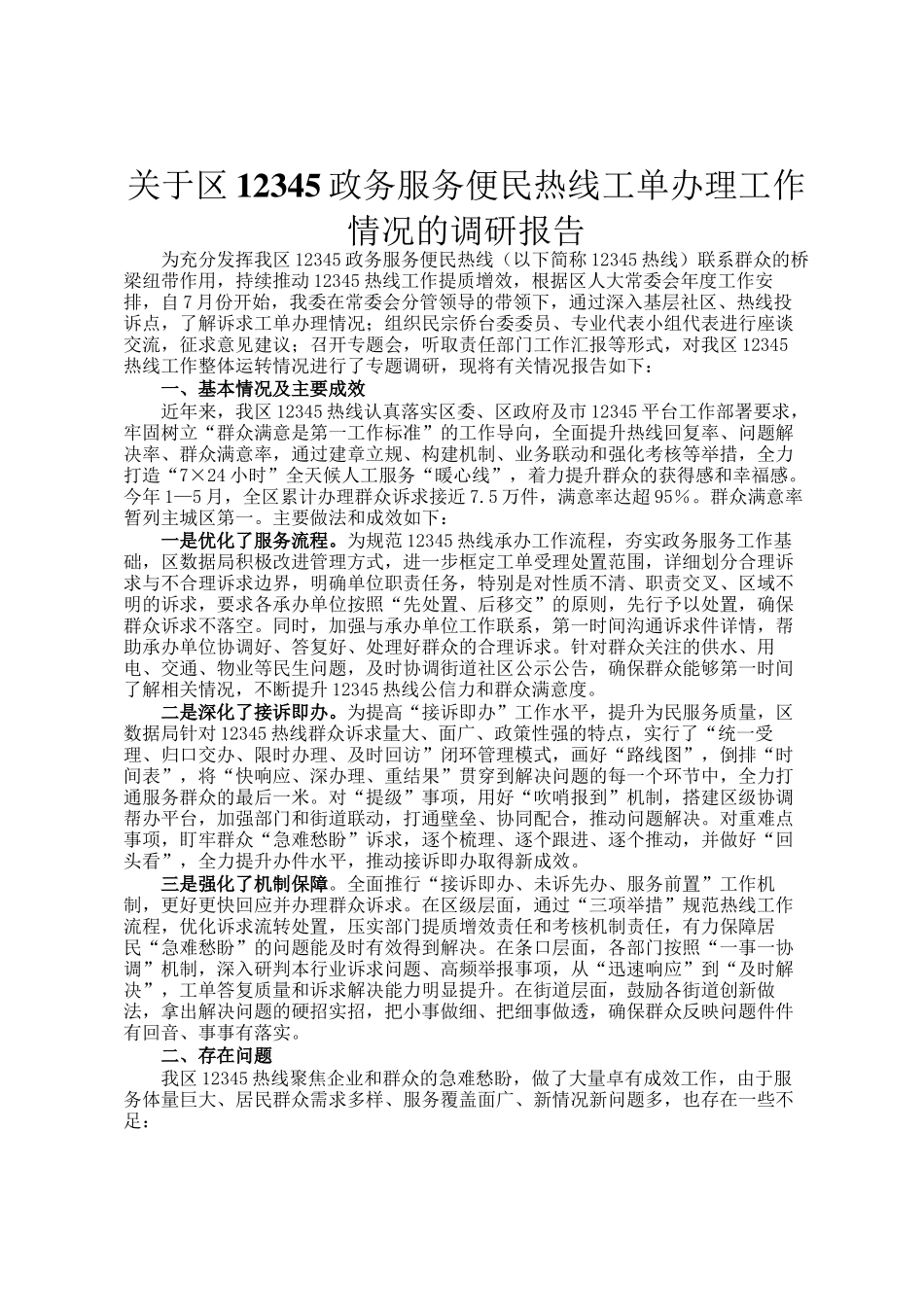 关于区12345政务服务便民热线工单办理工作情况的调研报告_第1页