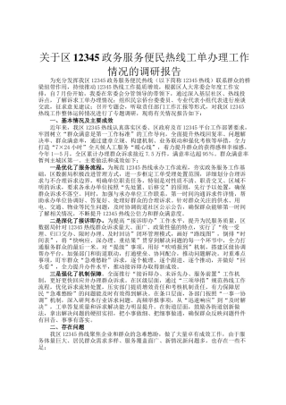 关于区12345政务服务便民热线工单办理工作情况的调研报告