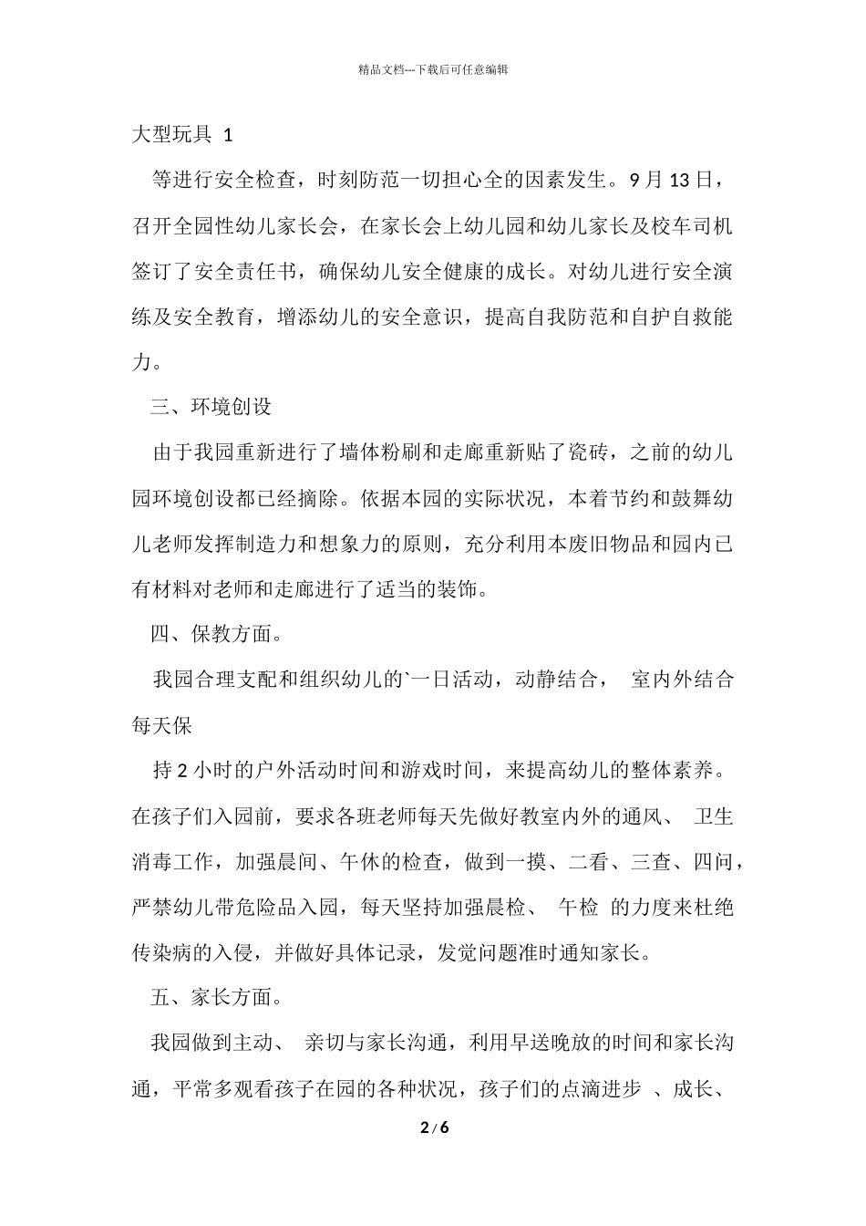 的幼儿园六一活动总结4篇_第2页