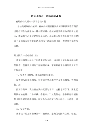 的幼儿园六一活动总结4篇