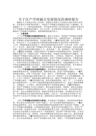 关于区产学研融合发展情况的调研报告