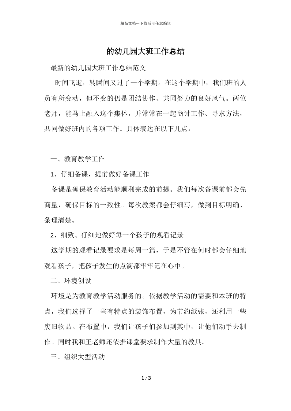 的幼儿园大班工作总结_第1页