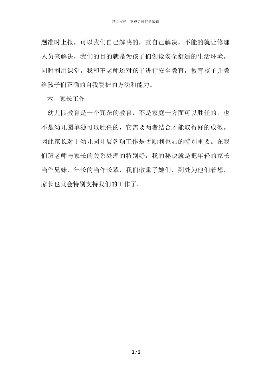 的幼儿园大班工作总结_第3页
