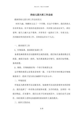 的幼儿园大班工作总结