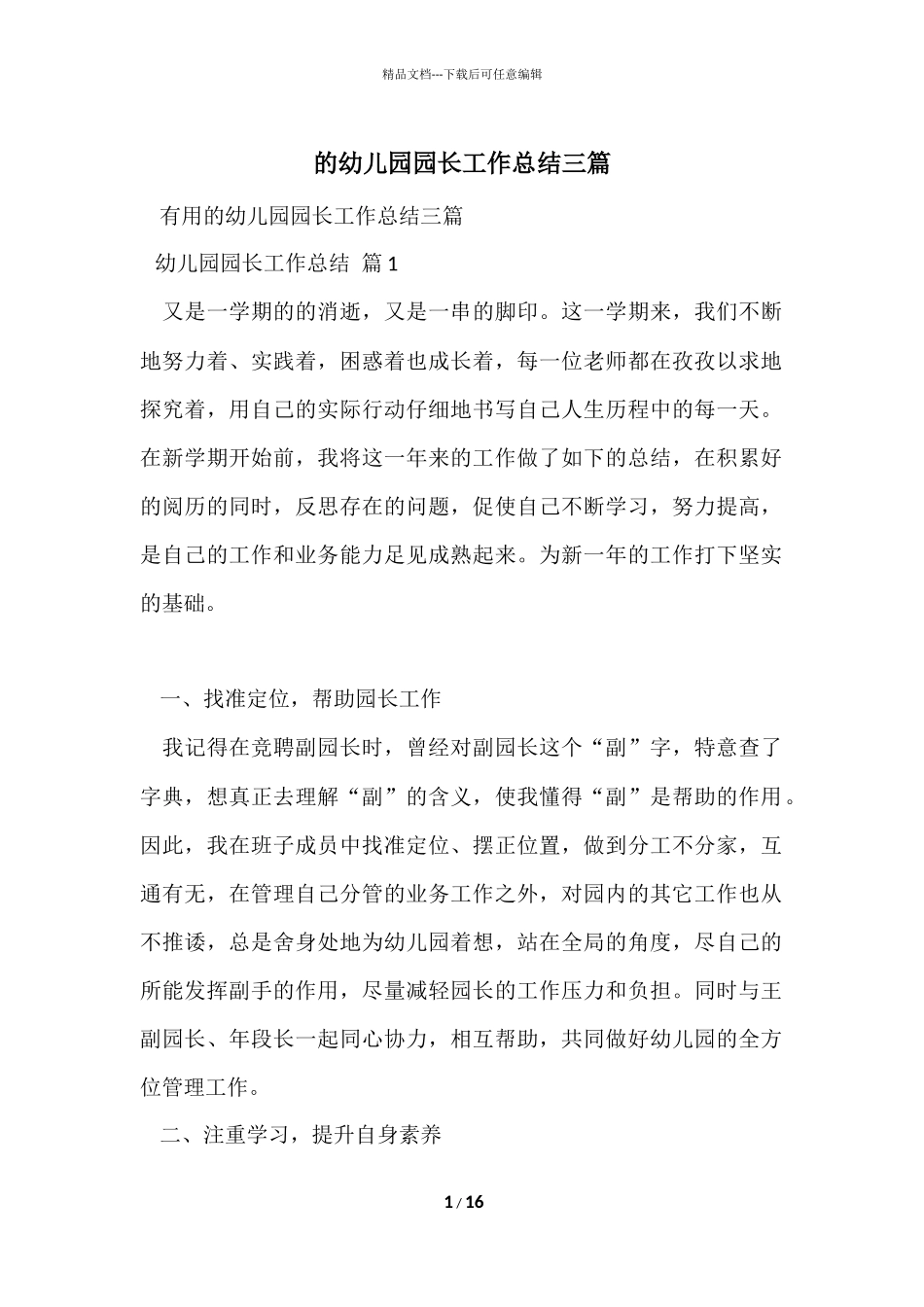 的幼儿园园长工作总结三篇_第1页