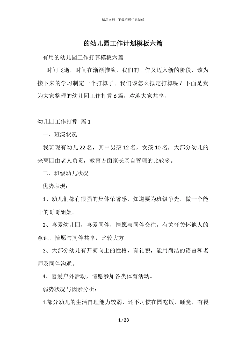 的幼儿园工作计划模板六篇_第1页
