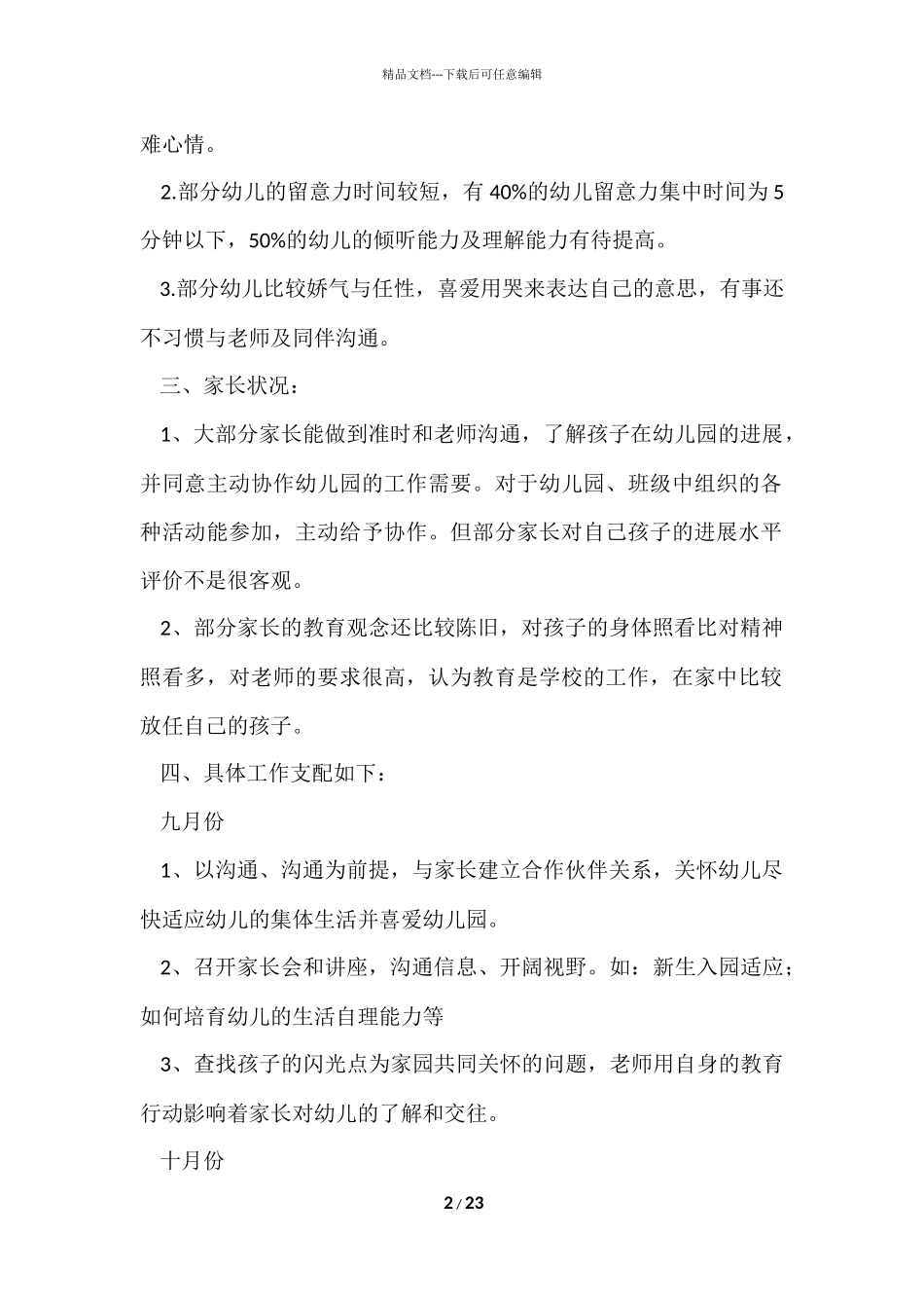 的幼儿园工作计划模板六篇_第2页
