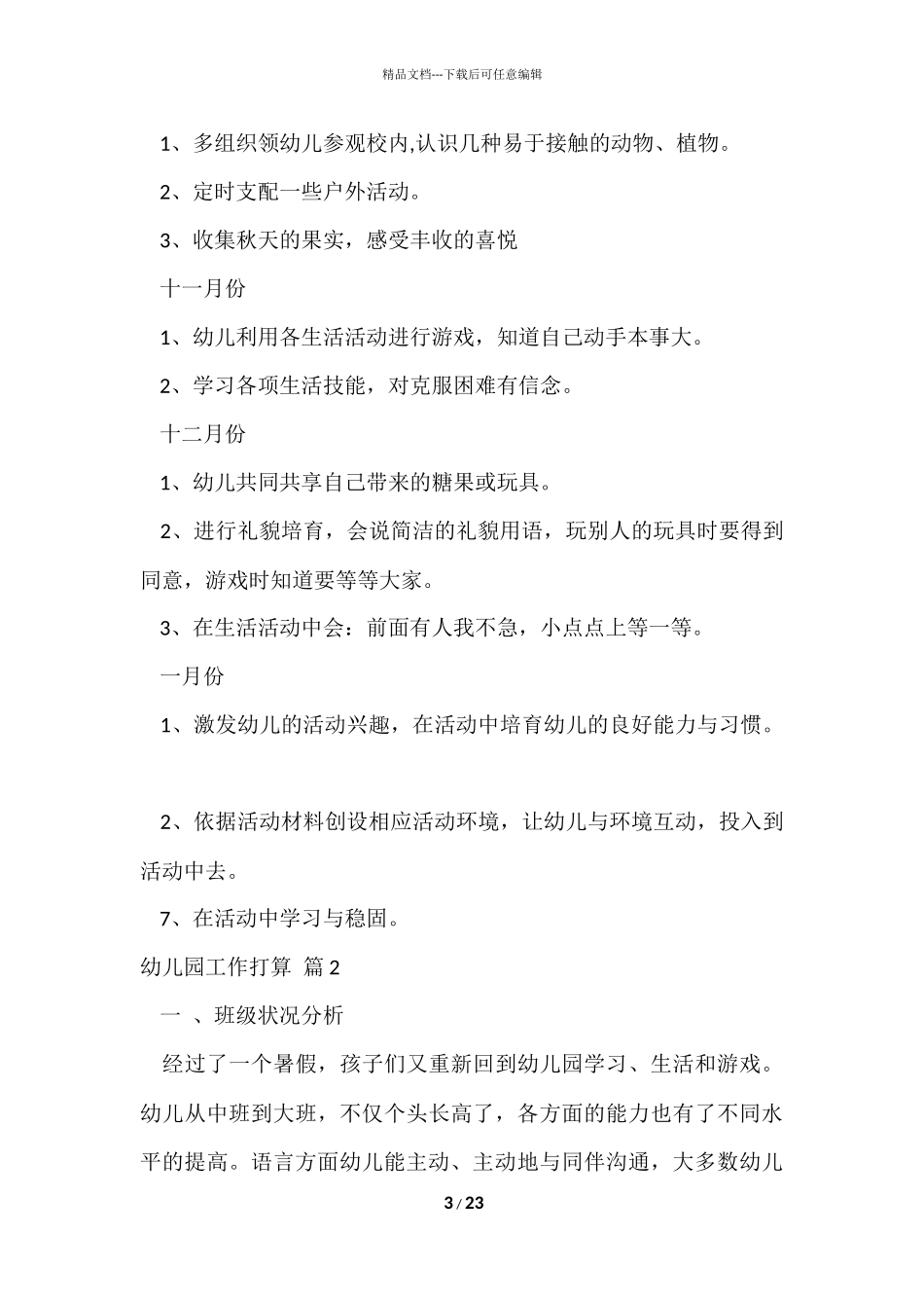的幼儿园工作计划模板六篇_第3页