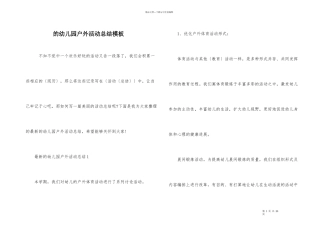 的幼儿园户外活动总结模板