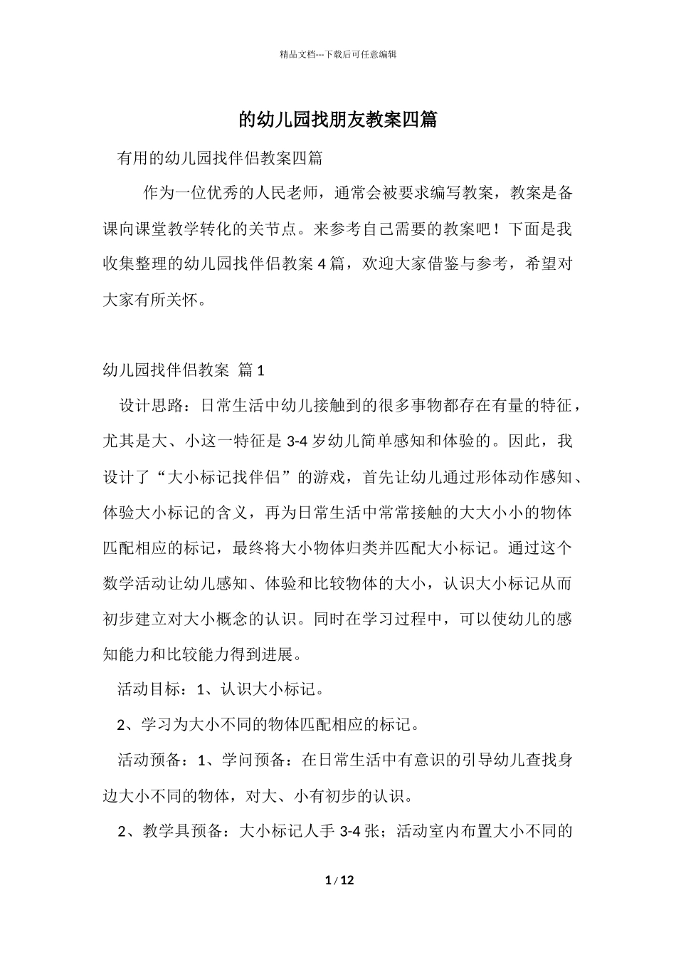 的幼儿园找朋友教案四篇_第1页