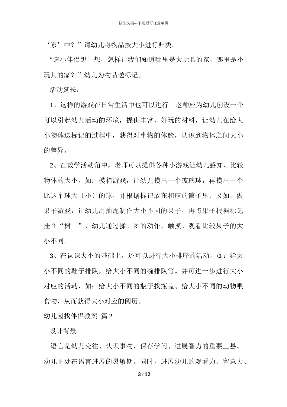 的幼儿园找朋友教案四篇_第3页