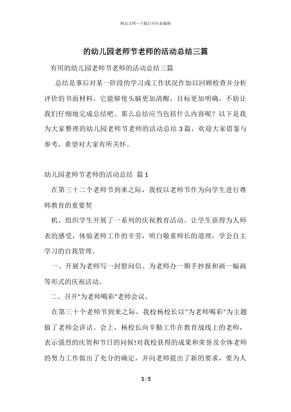 的幼儿园教师节教师的活动总结三篇_第1页