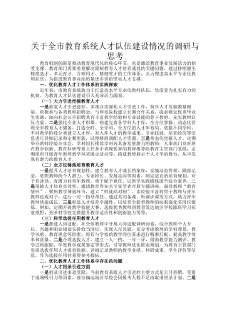 关于全市教育系统人才队伍建设情况的调研与思考