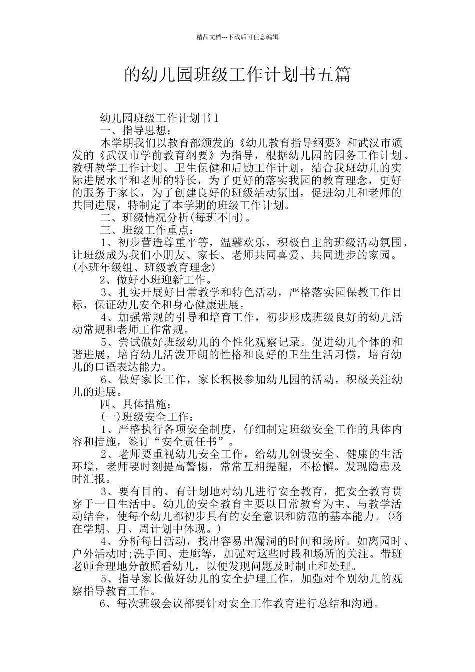 的幼儿园班级工作计划书五篇_第1页