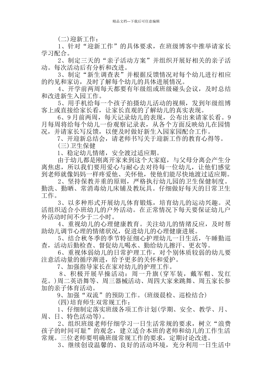 的幼儿园班级工作计划书五篇_第2页