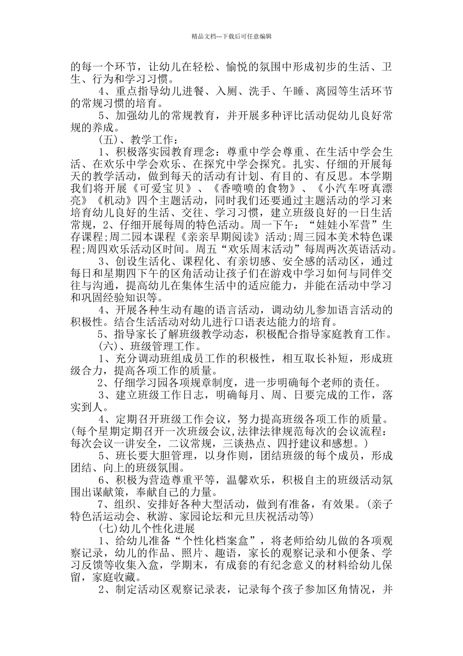 的幼儿园班级工作计划书五篇_第3页