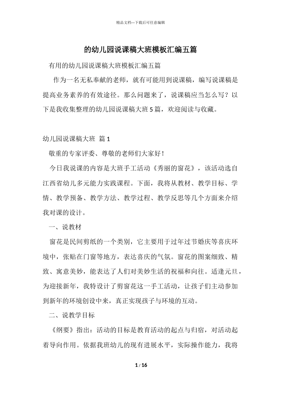 的幼儿园说课稿大班模板汇编五篇_第1页