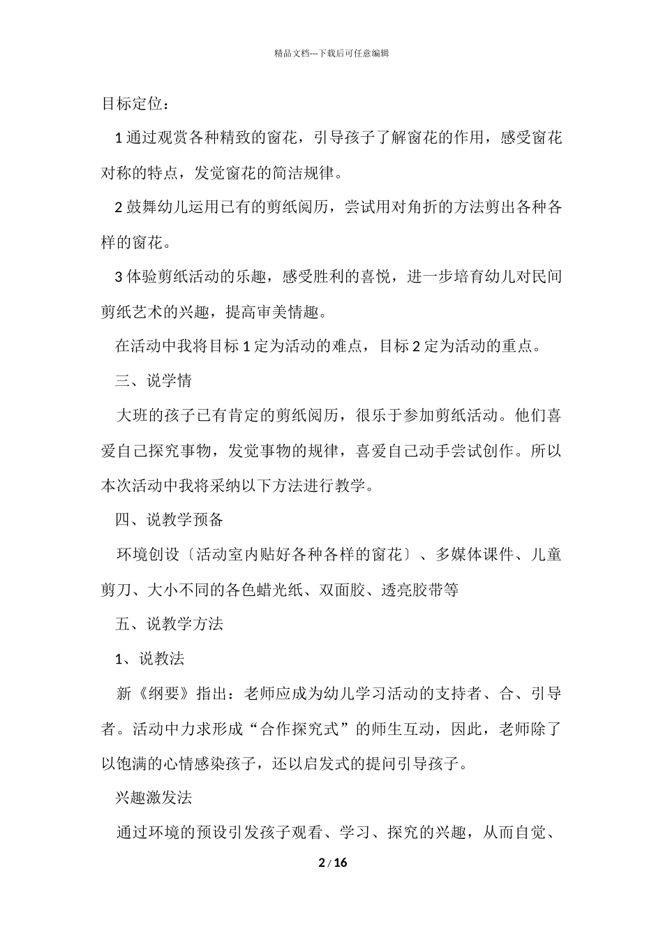 的幼儿园说课稿大班模板汇编五篇_第2页